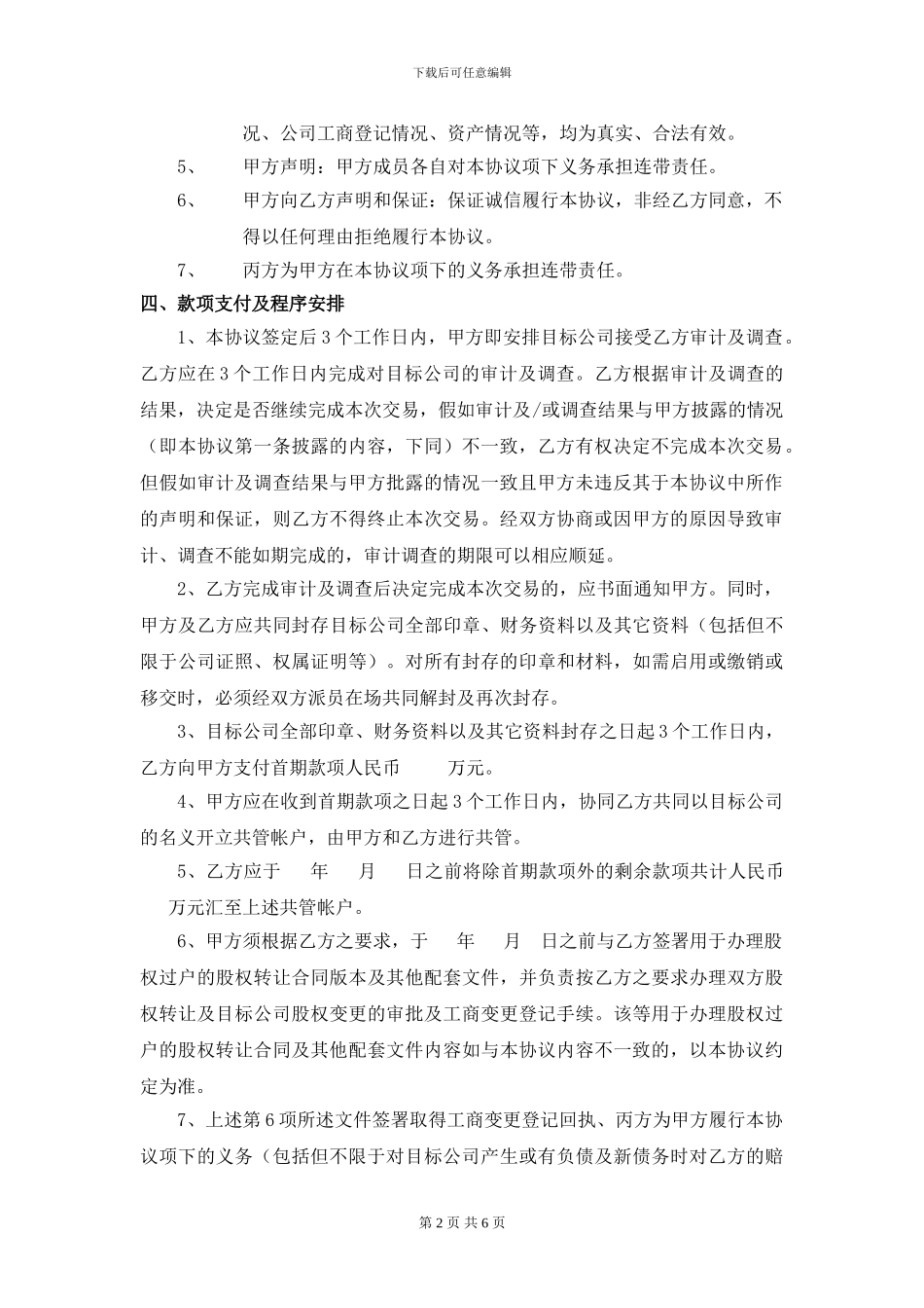 股权转让框架协议--律师审核版_第2页