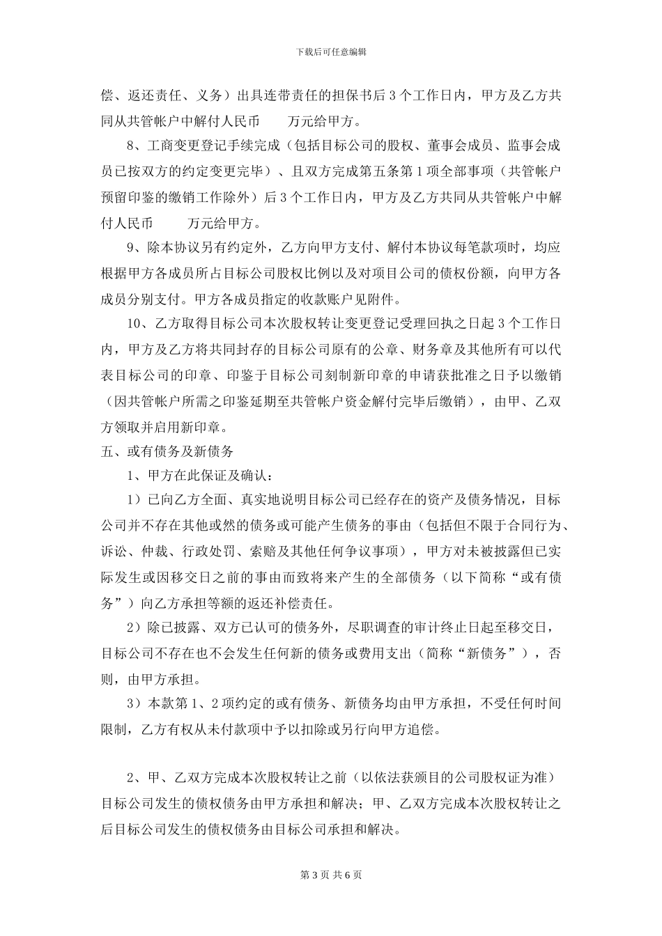 股权转让框架协议--律师审核版_第3页