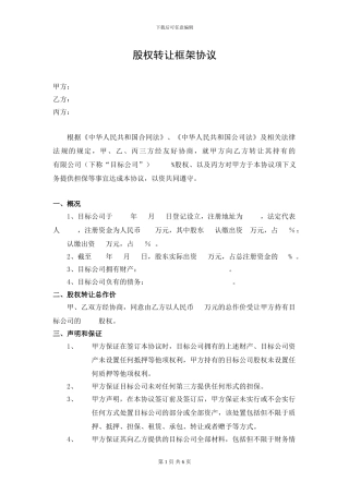 股权转让框架协议--律师审核版