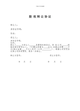 股权转让承诺书