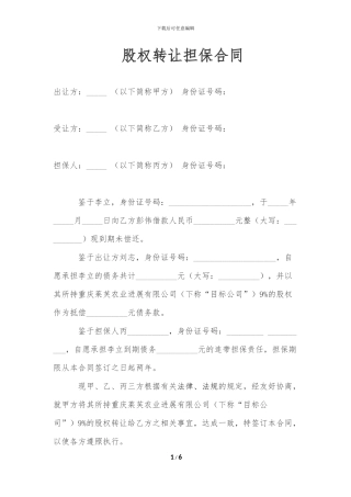 股权转让担保合同9%