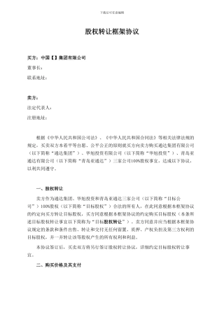 股权转让框架协议-v1