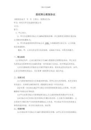 股权转让框架协议