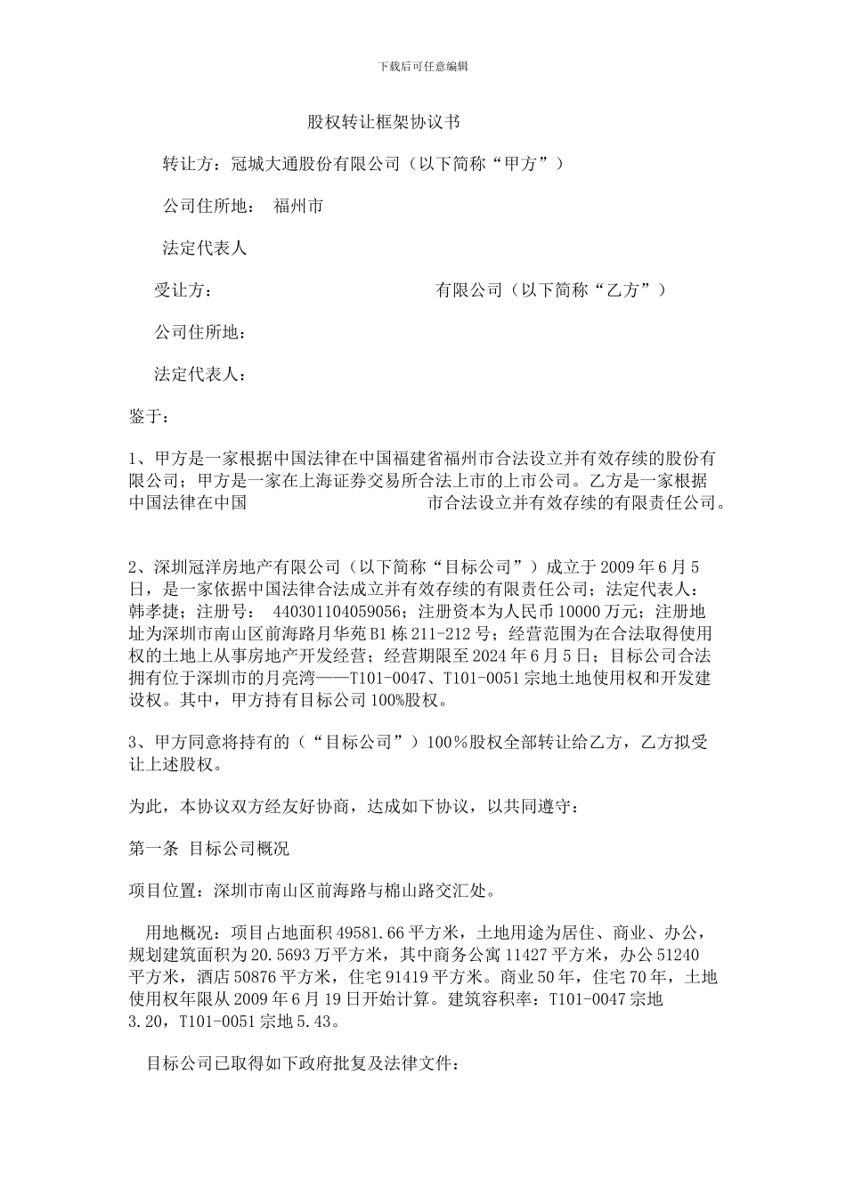 股权转让框架协议书_第1页