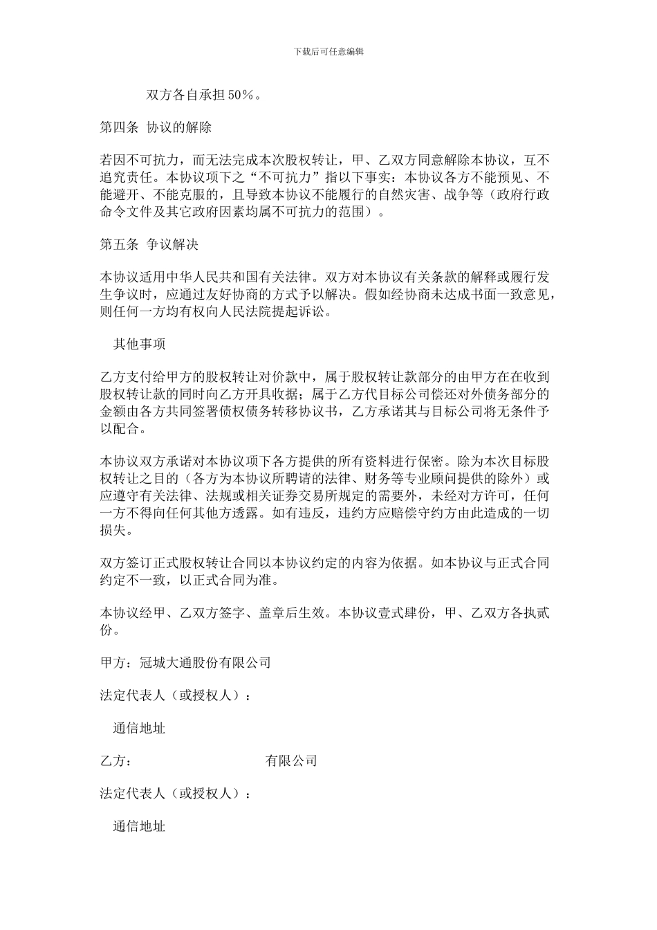 股权转让框架协议书_第3页