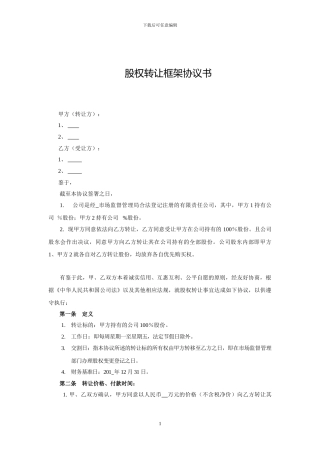 股权转让框架协议范本