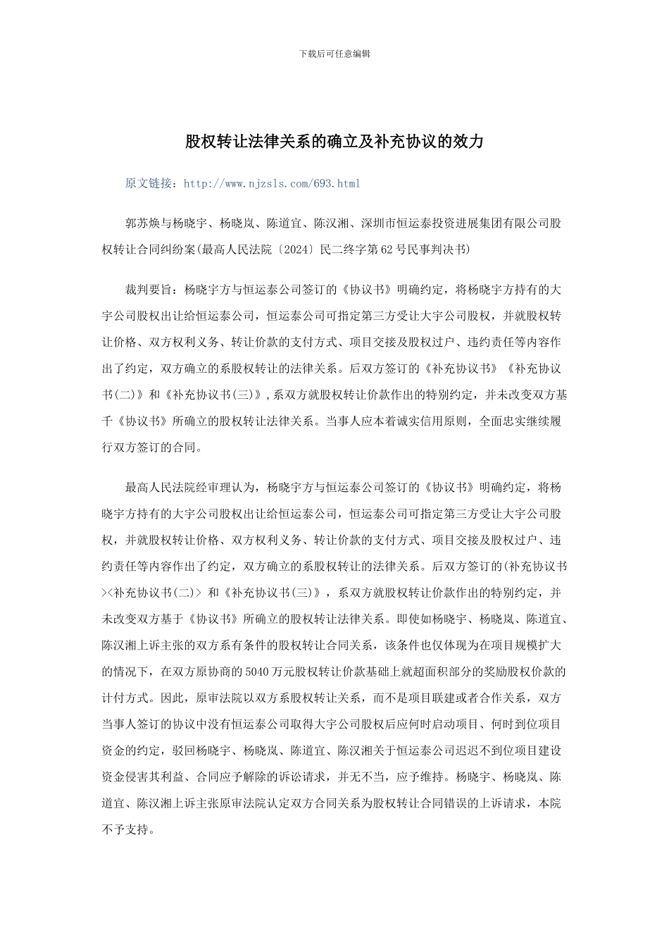 股权转让法律关系的确立及补充协议的效力_第1页