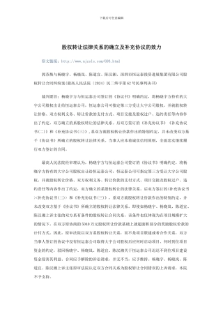 股权转让法律关系的确立及补充协议的效力