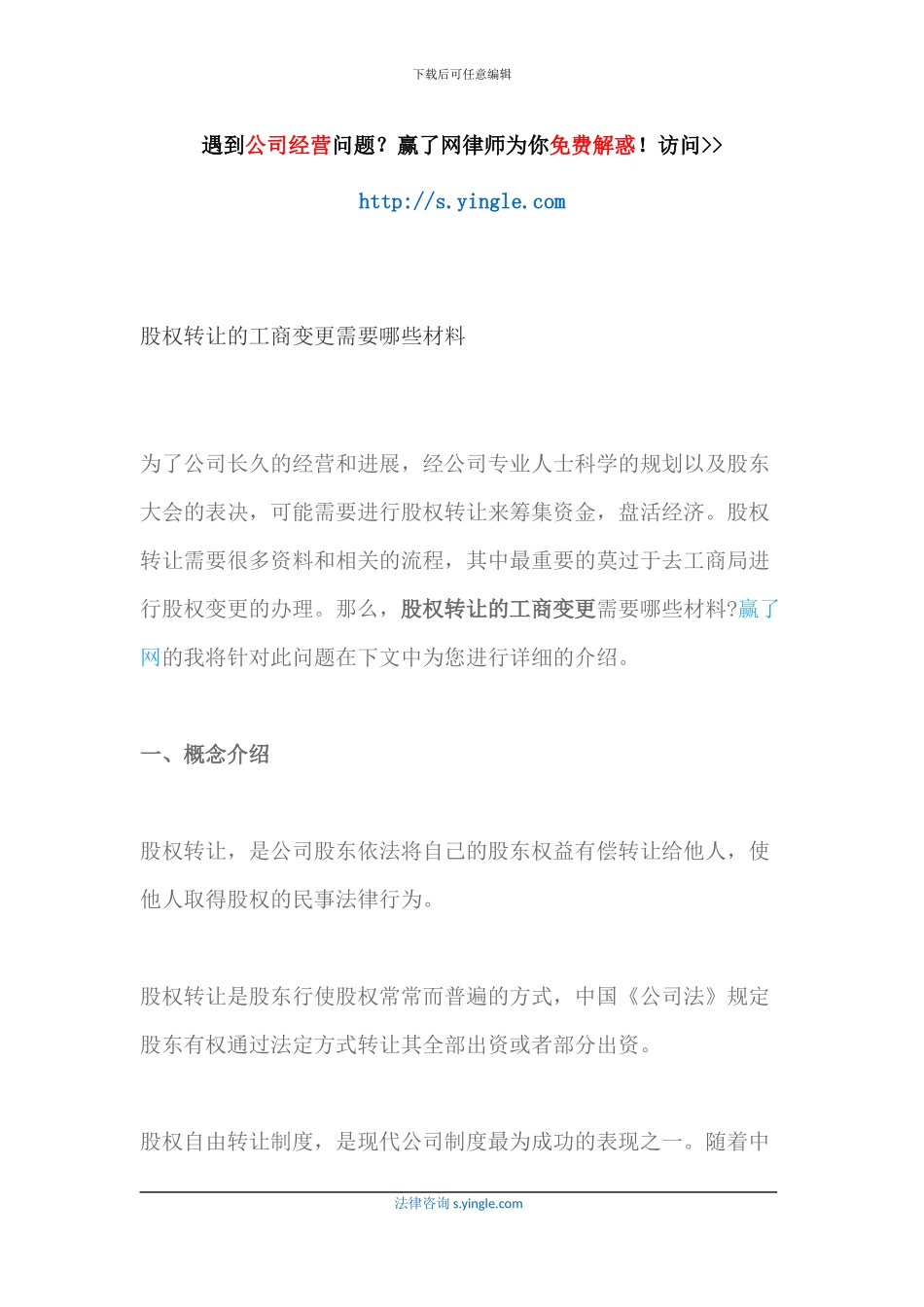 股权转让的工商变更需要哪些材料_第1页