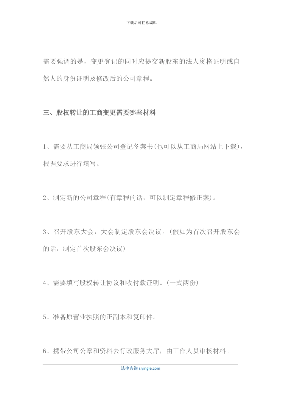 股权转让的工商变更需要哪些材料_第3页