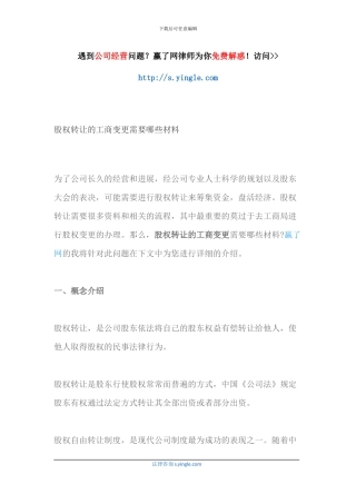 股权转让的工商变更需要哪些材料