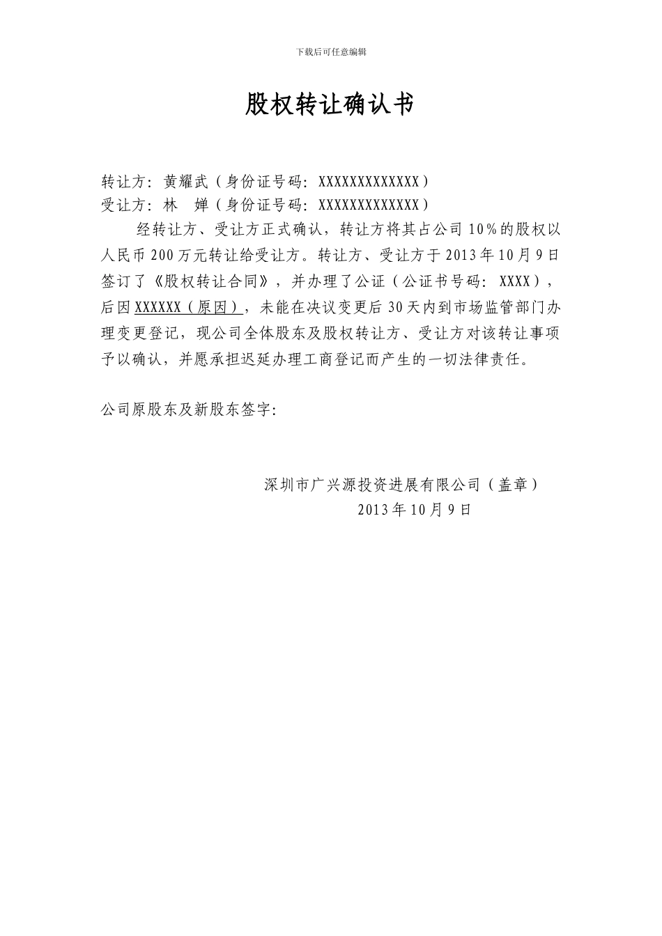 股权转让确认书_第1页