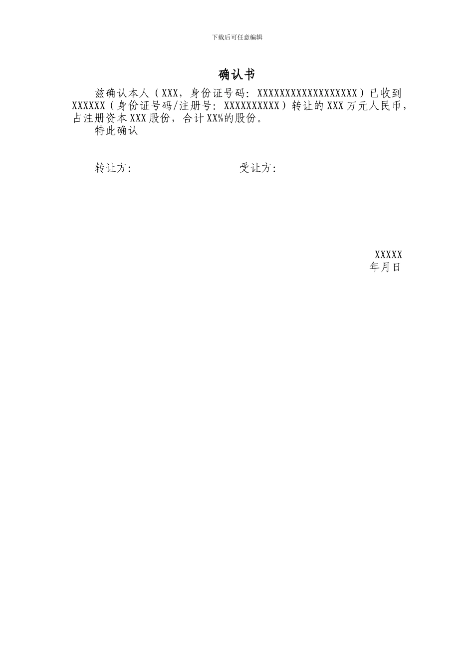 股权转让确认书模板_第1页