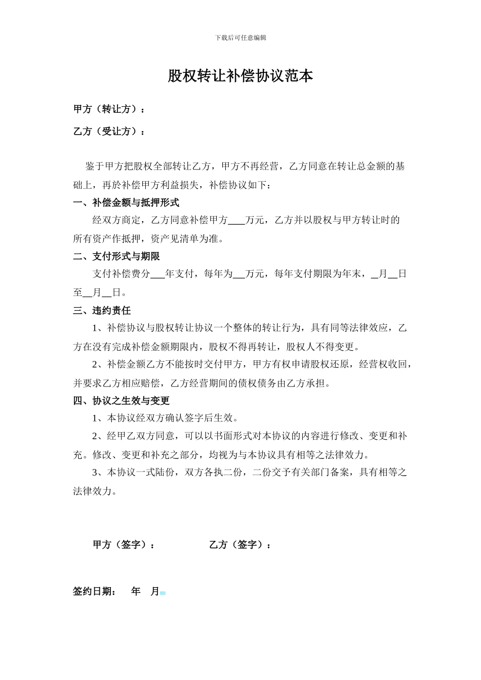 股权转让补偿协议范本_第1页