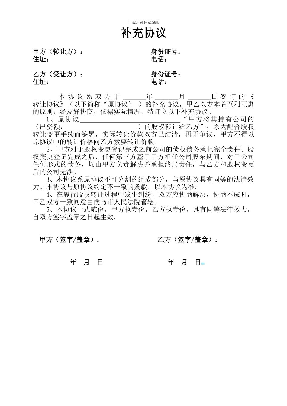 股权转让补充协议-通用_第1页