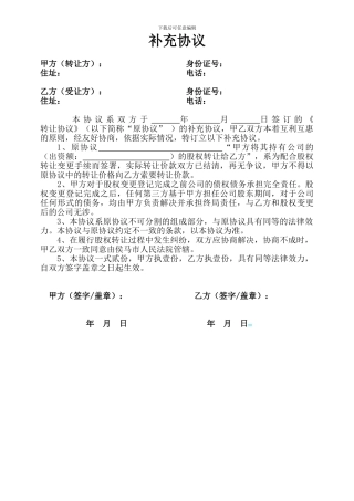 股权转让补充协议-通用