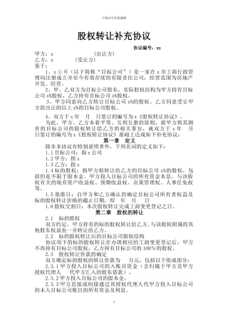 股权转让补充协议