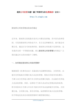 股权转让纠纷管辖法院如何确定