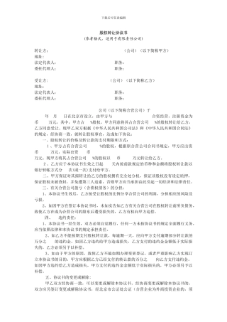 股权转账协议