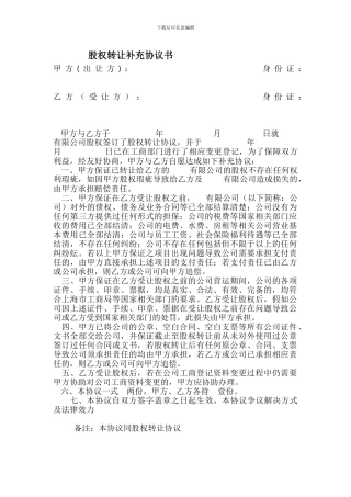 股权转让补充协议书