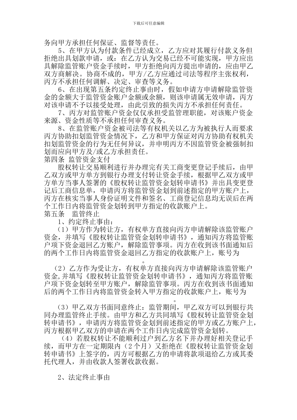 股权转让资金监管协议_第2页