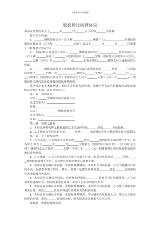 股权转让质押协议