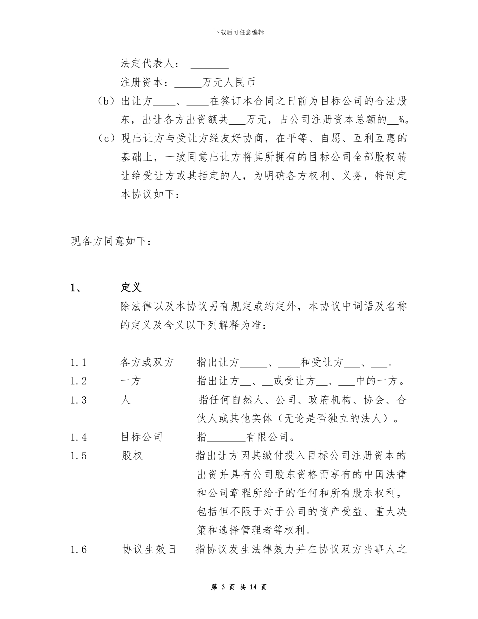 股权重组协议书_第3页