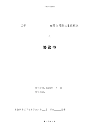 股权重组协议书