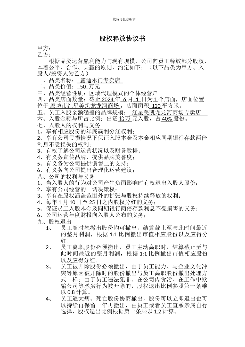 股权释放协议书_第1页