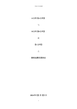 股权远期交易协议