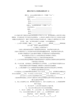 股票公开发行与上市法律业务委托合同(1)