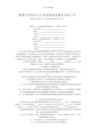 股票公开发行与上市法律业务委托合同
