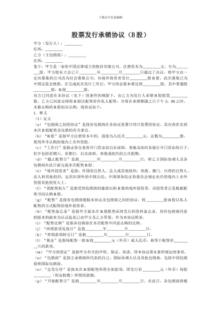 股票发行承销协议