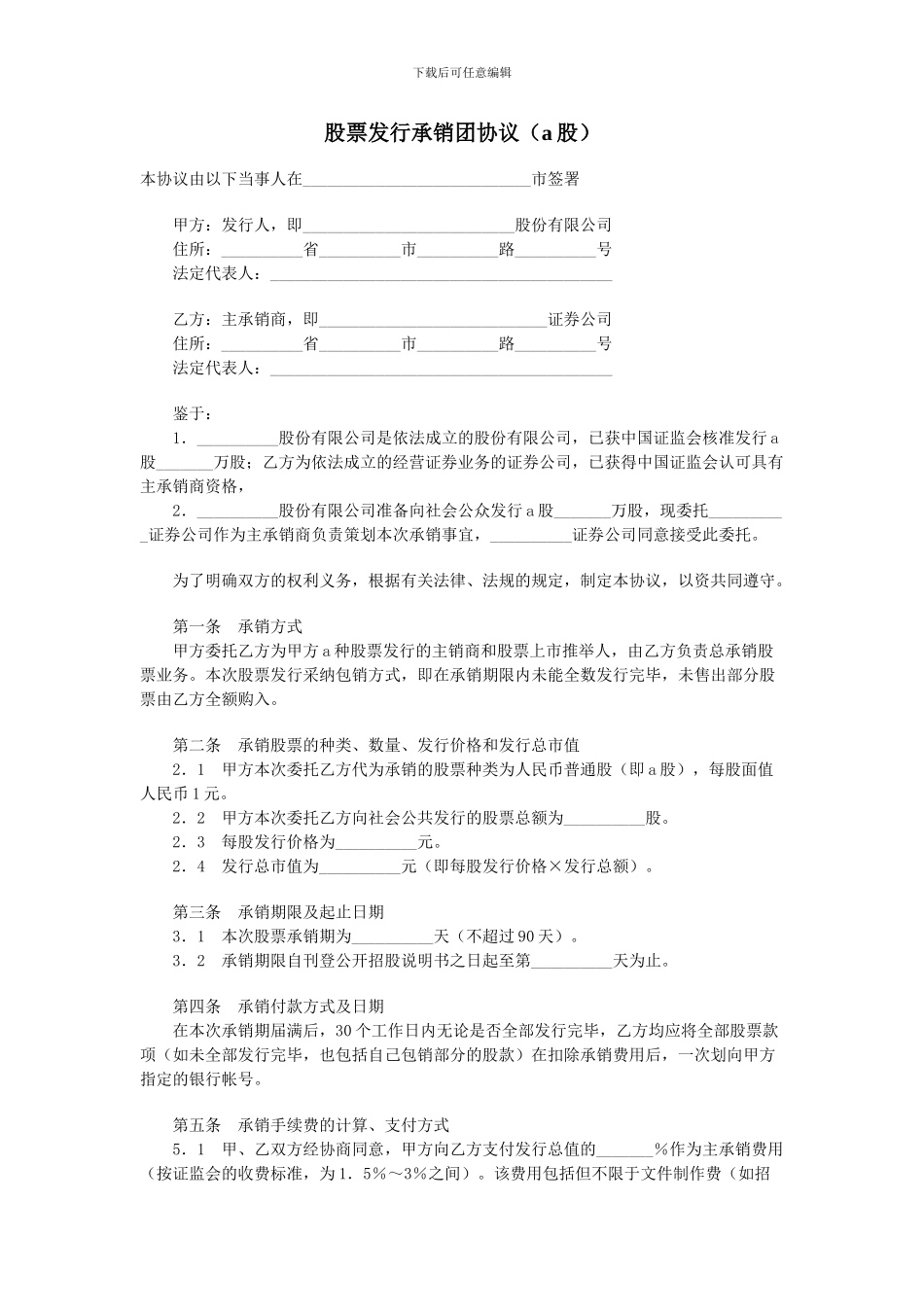 股票发行承销团协议_第1页