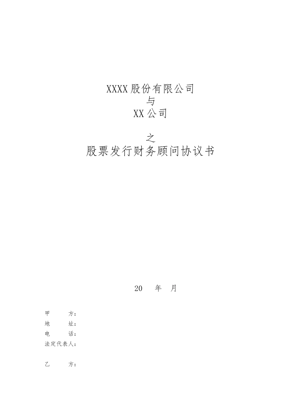 股票发行财务顾问协议_第1页