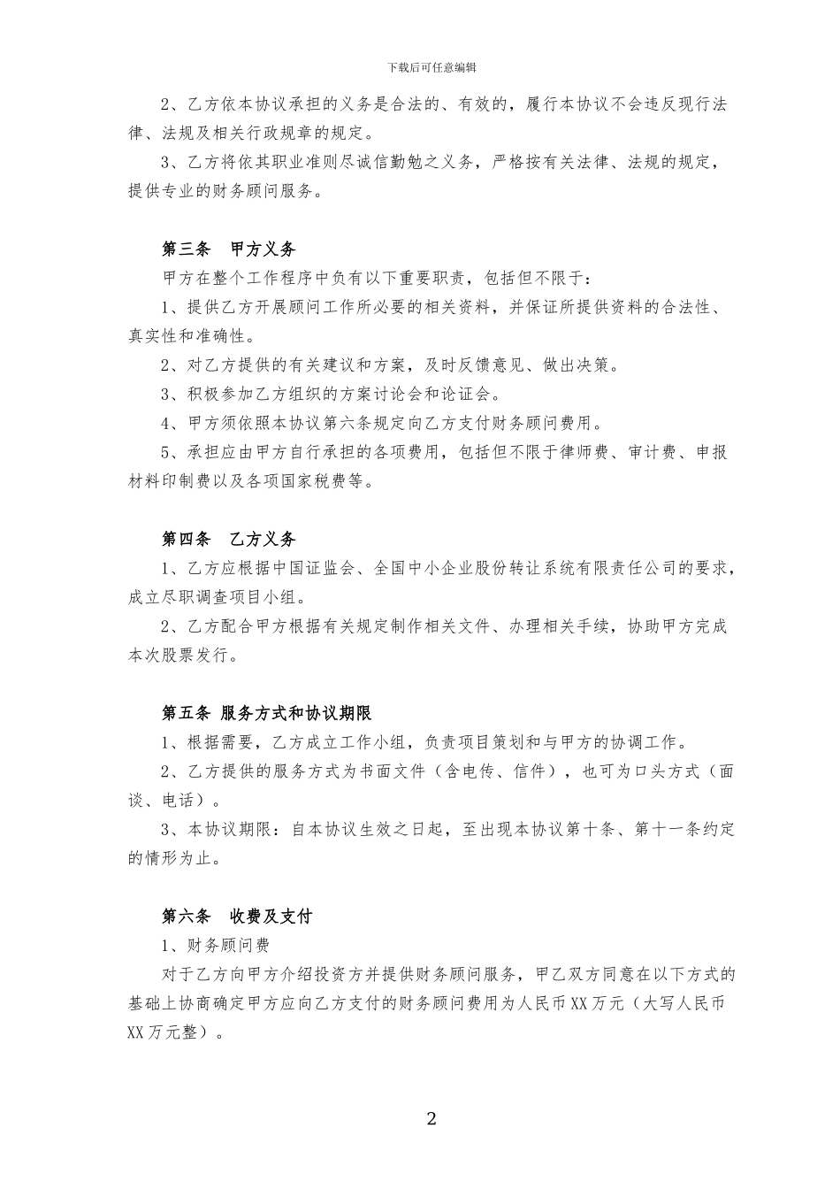 股票发行财务顾问协议_第3页