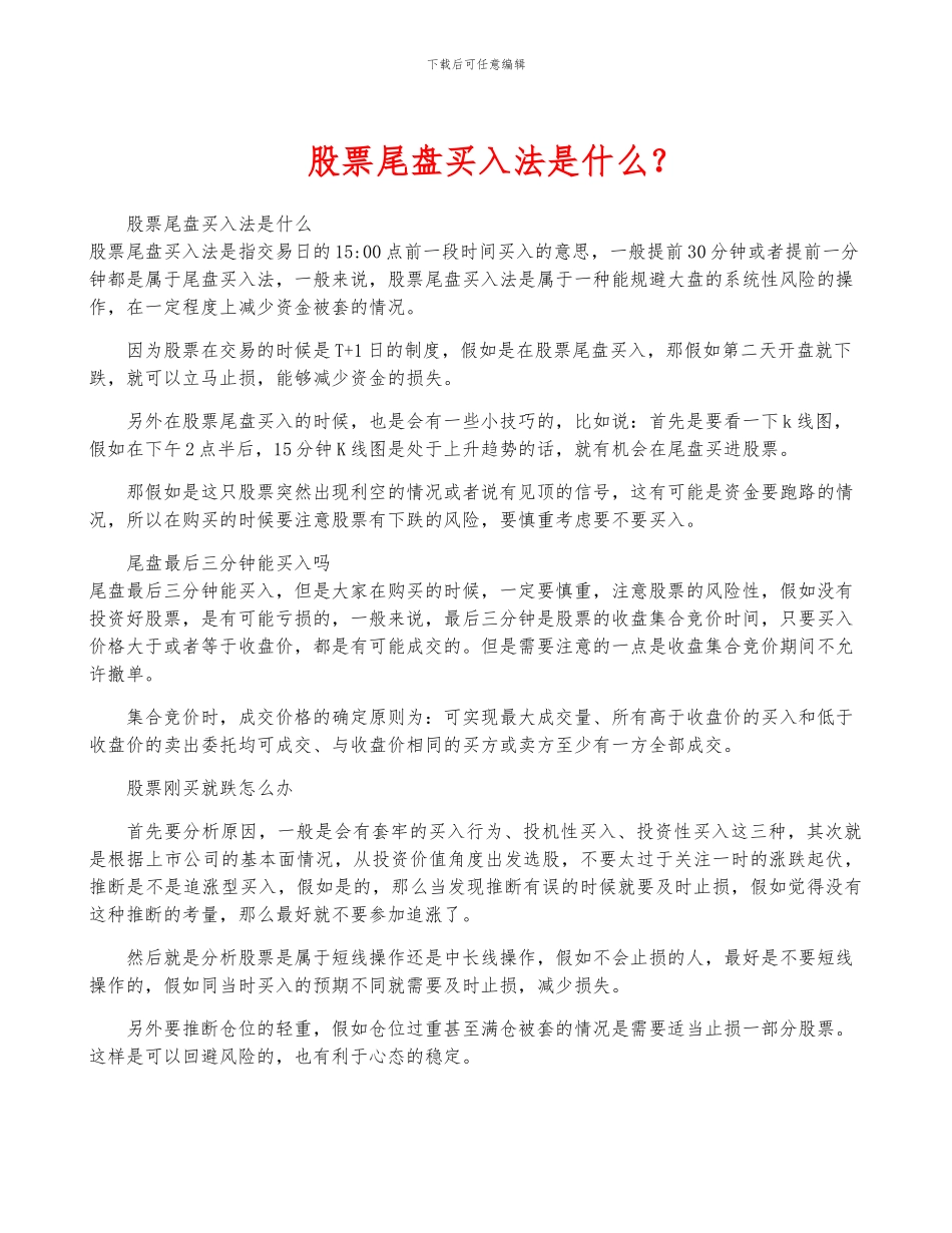 股票尾盘买入法是什么？_第1页