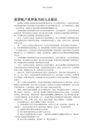 股票帐户质押典当的几点做法