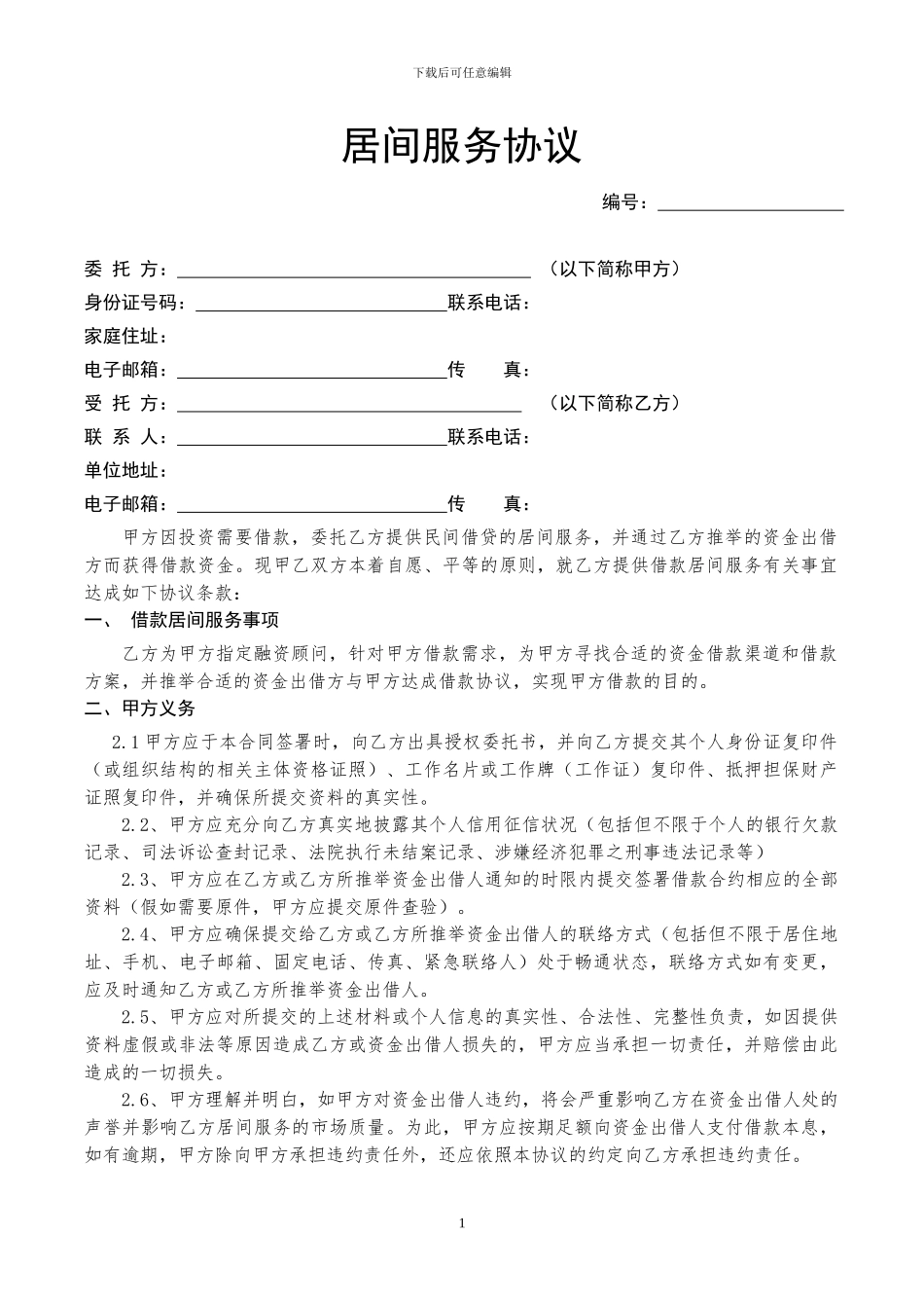 股票居间服务协议20240902_第1页