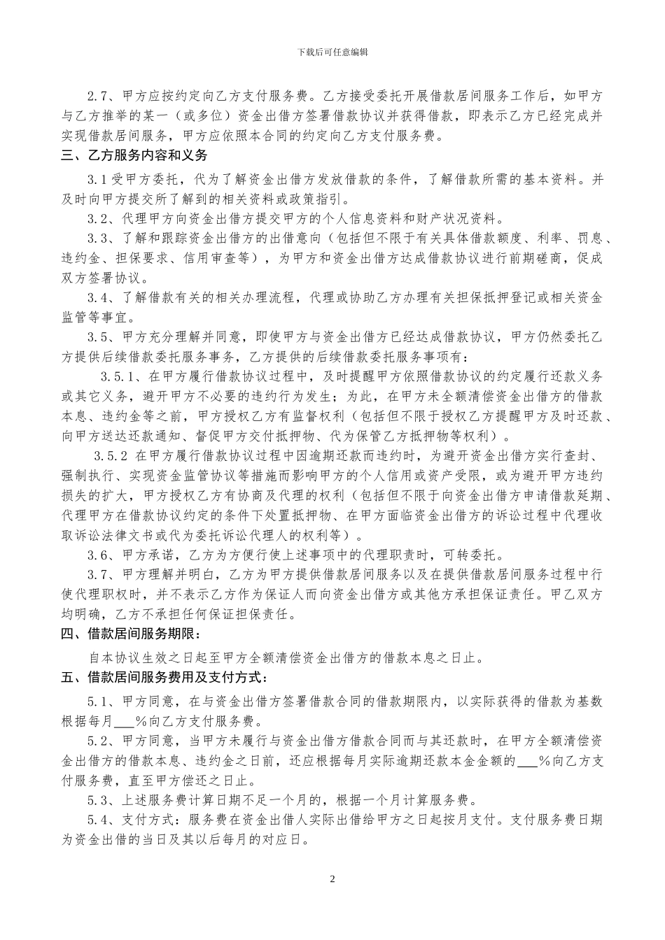 股票居间服务协议20240902_第2页