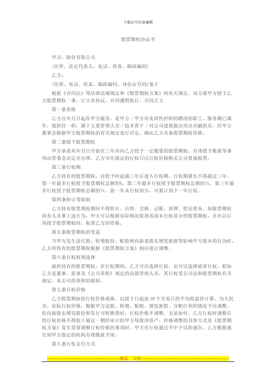 股票期权协议书_第1页