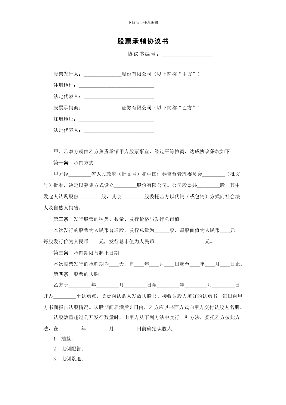 股票承销协议书_第1页