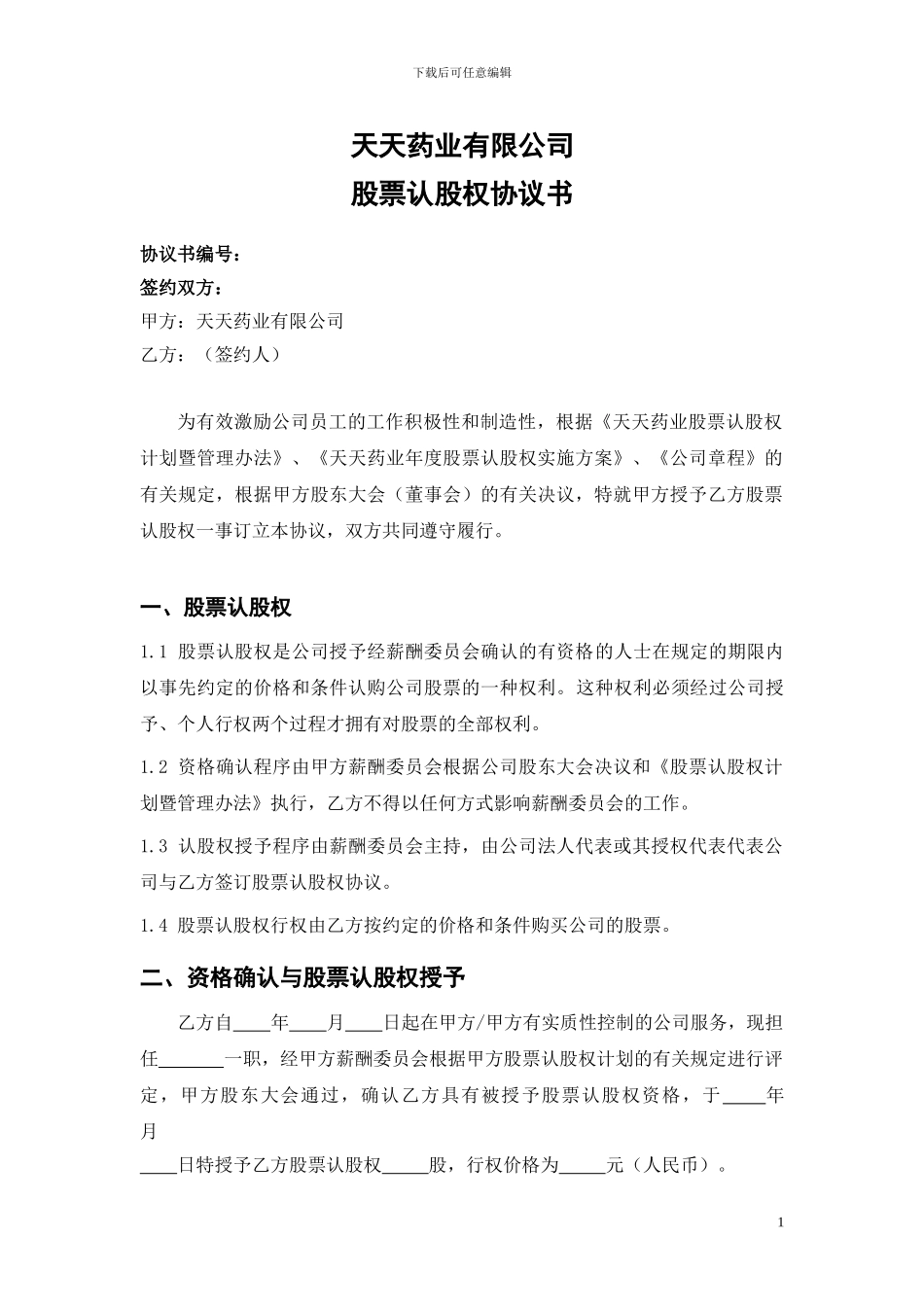 股票认股权协议书_第1页
