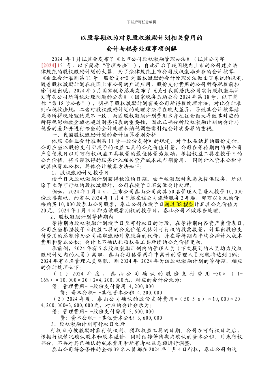 股票期权费用的递延所得税处理的案例-_第1页