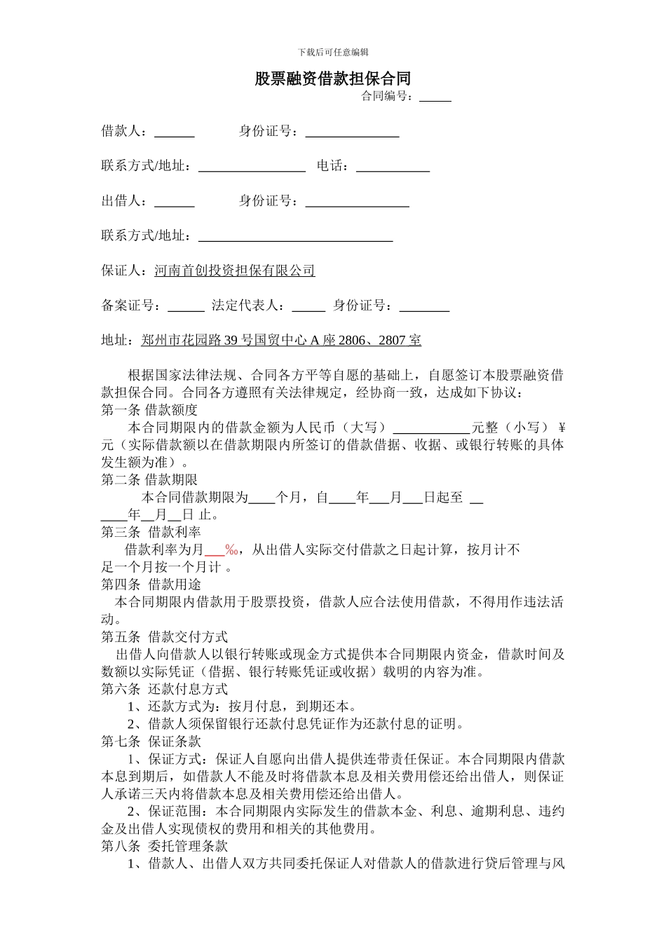 股票融资借款担保合同_第1页