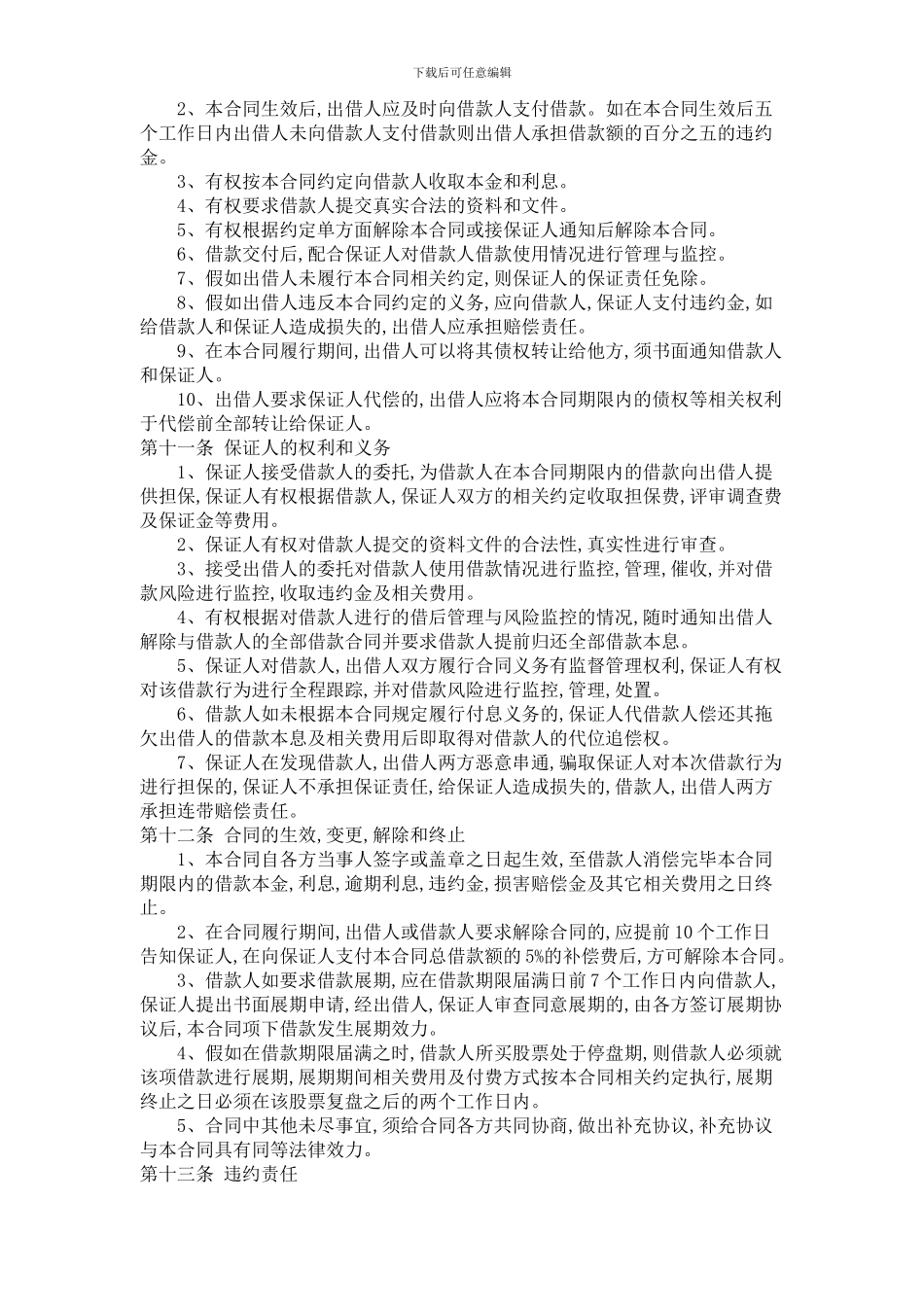 股票融资借款担保合同_第3页