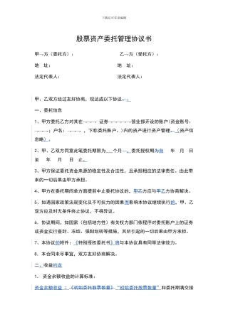 股票资产委托管理协议书