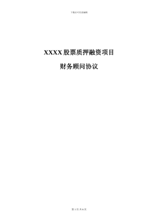 股票质押财务顾问协议