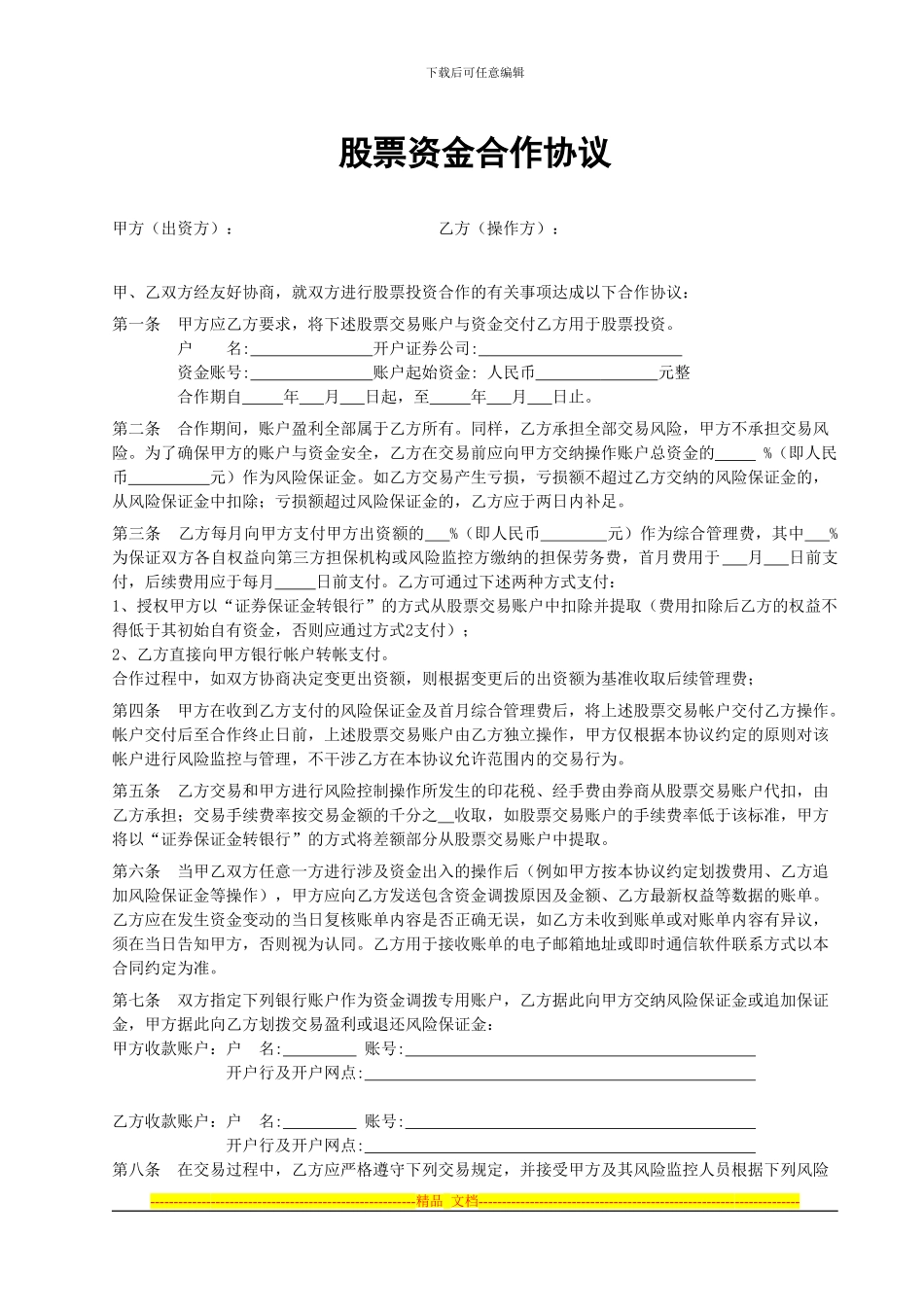 股票资金合作协议(1)_第1页