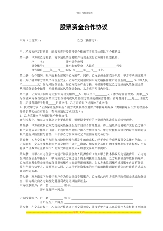 股票资金合作协议(1)